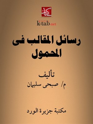 cover image of رسائل المقالب في المحمول
